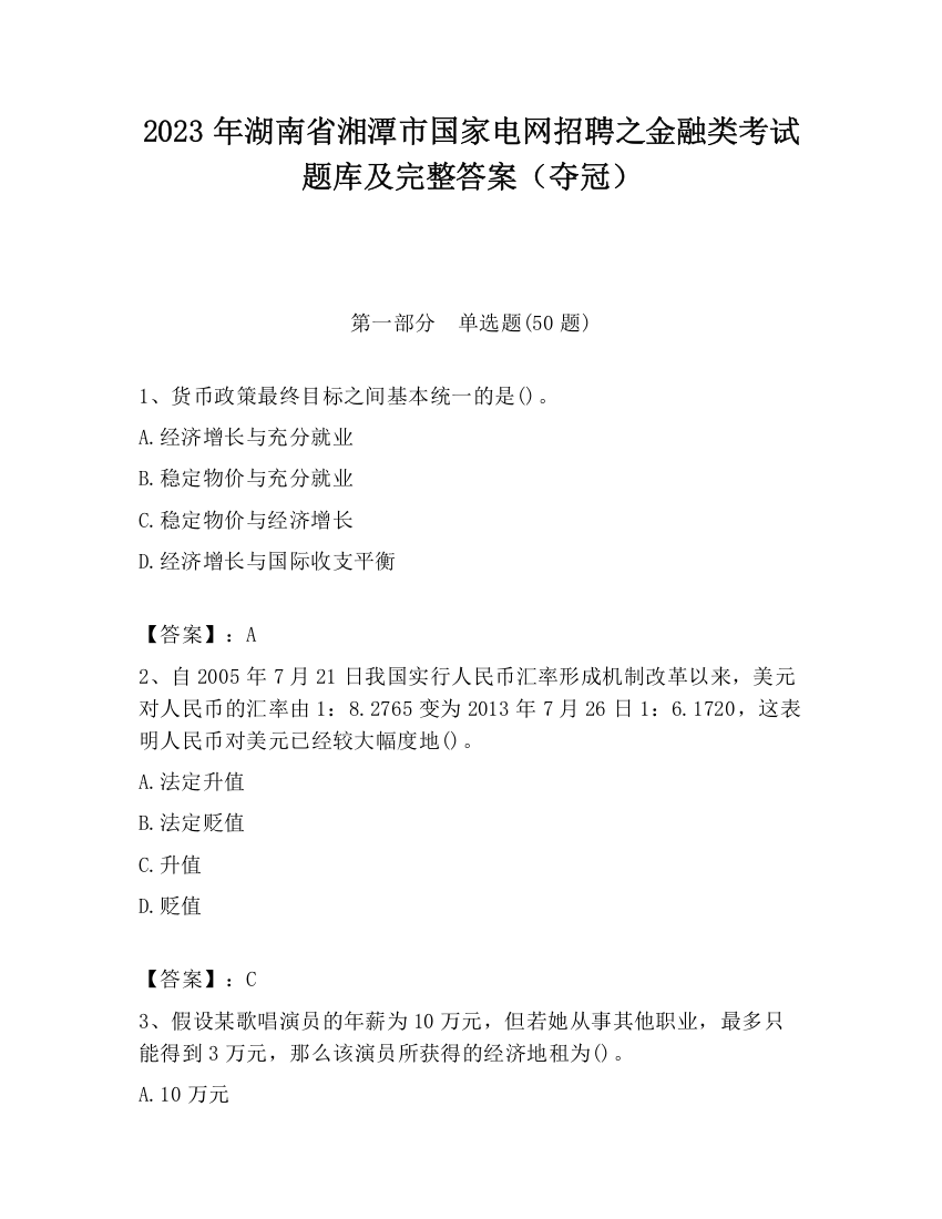 2023年湖南省湘潭市国家电网招聘之金融类考试题库及完整答案（夺冠）