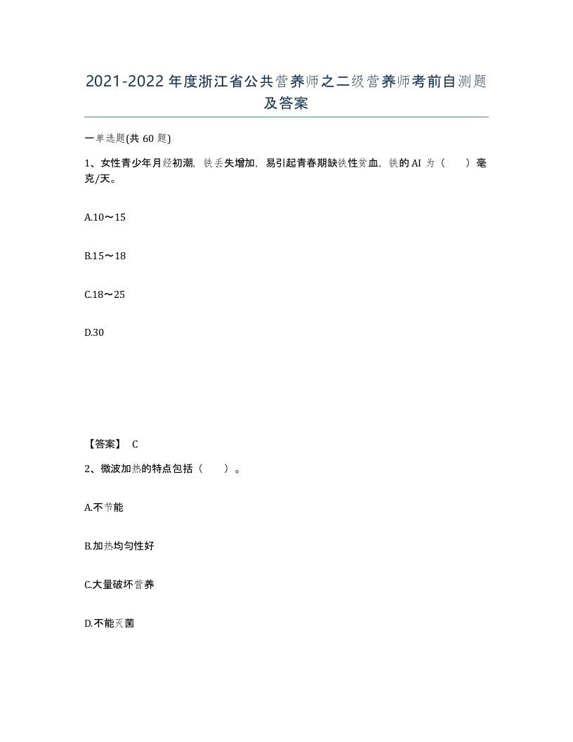 2021-2022年度浙江省公共营养师之二级营养师考前自测题及答案