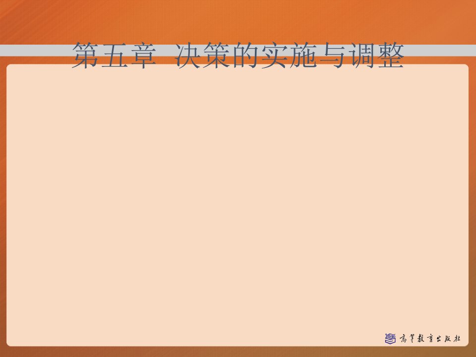 第五章决策的实施与调整管理学马工程PPT课件