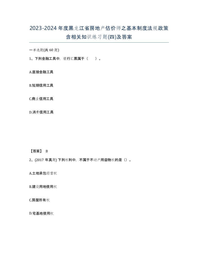 2023-2024年度黑龙江省房地产估价师之基本制度法规政策含相关知识练习题四及答案