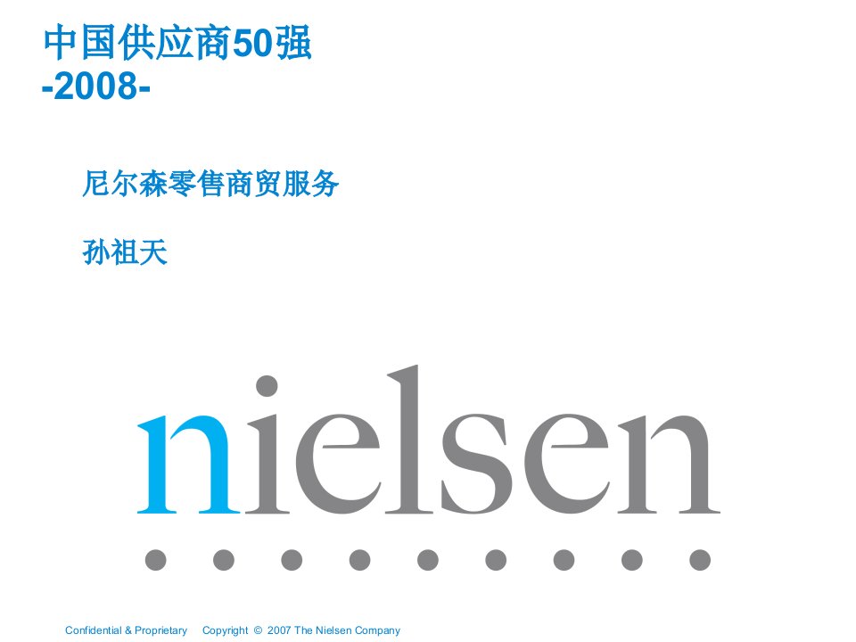 尼尔森零售商研究报告《2008年中国供应商50强》(ppt)-采购管理