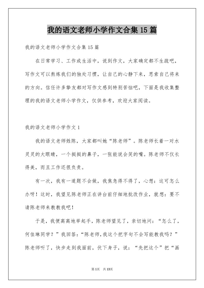 我的语文老师小学作文合集15篇