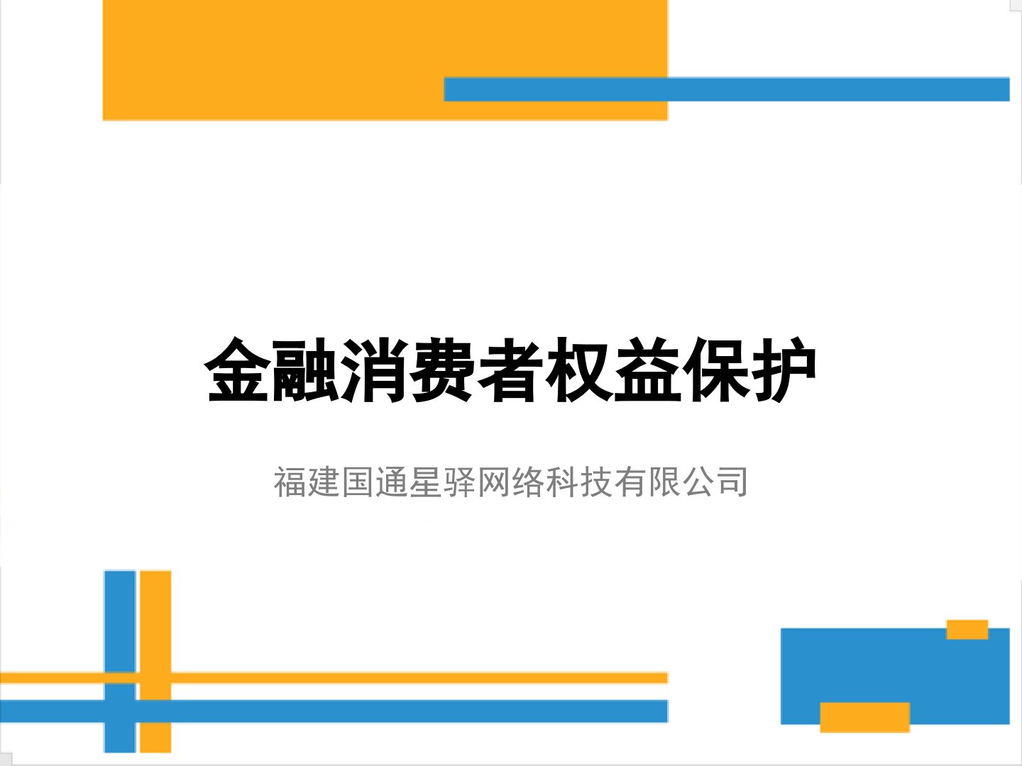 金融消费者权益保护知识培训会课件