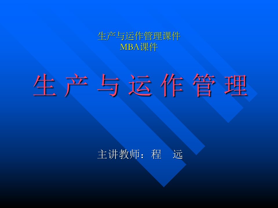 生产与运作管理课件海南大学经济管理学院MBA课件