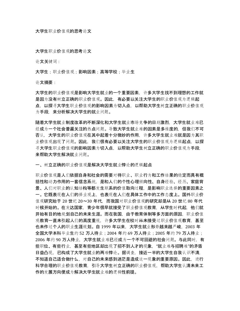 大学生职业价值观的思考论文