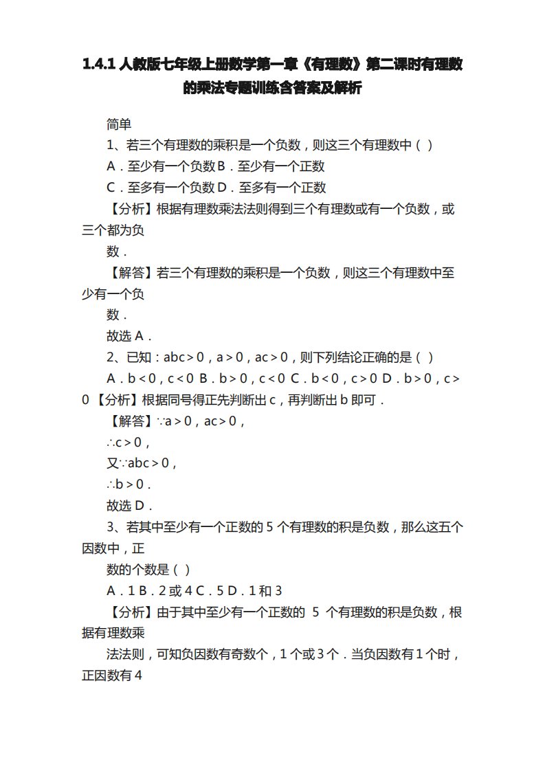 1.4.1人教版七年级上册数学第一章《有理数》第二课时有理数的乘法专题训练含答案及解析