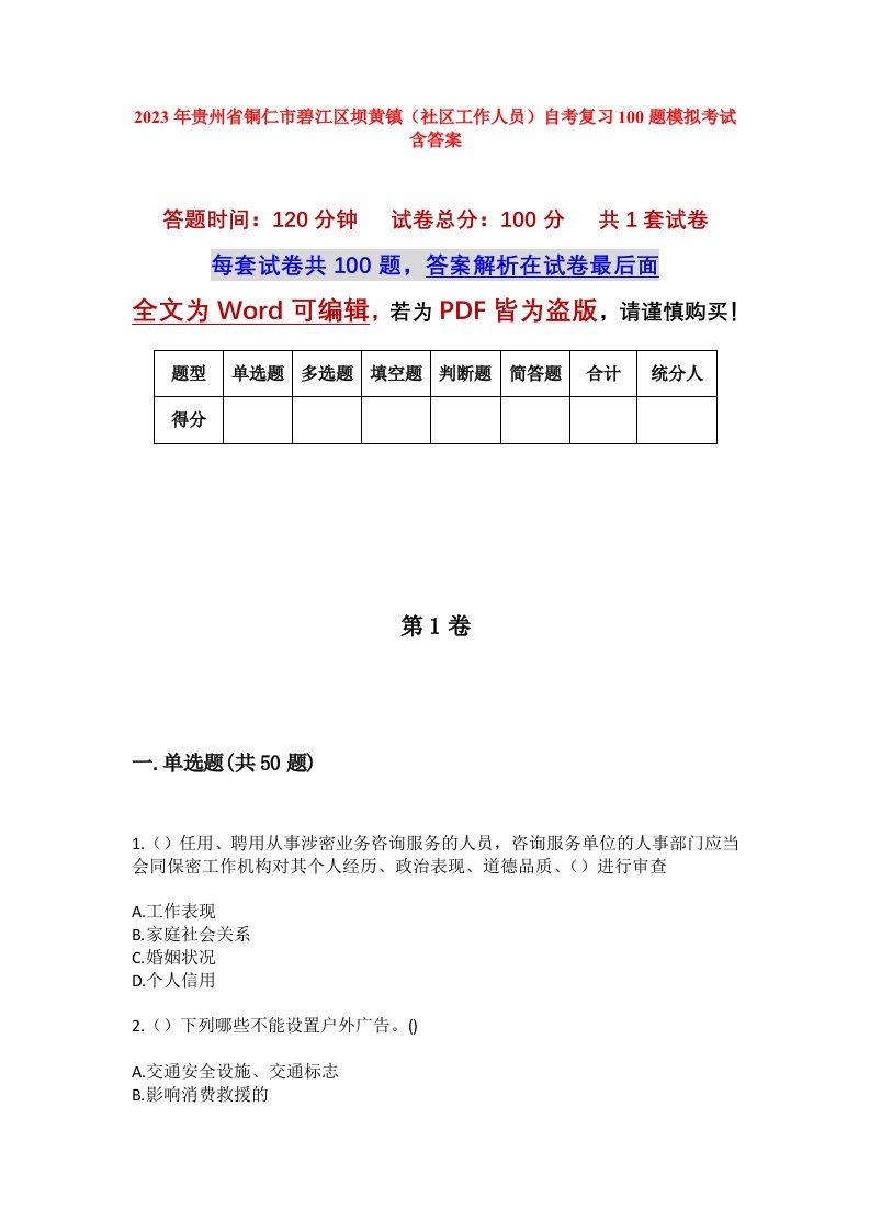 2023年贵州省铜仁市碧江区坝黄镇社区工作人员自考复习100题模拟考试含答案