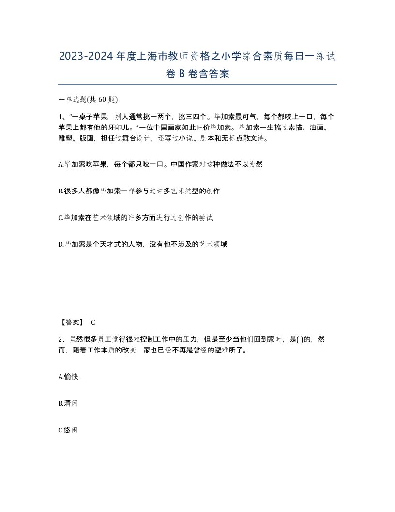 2023-2024年度上海市教师资格之小学综合素质每日一练试卷B卷含答案