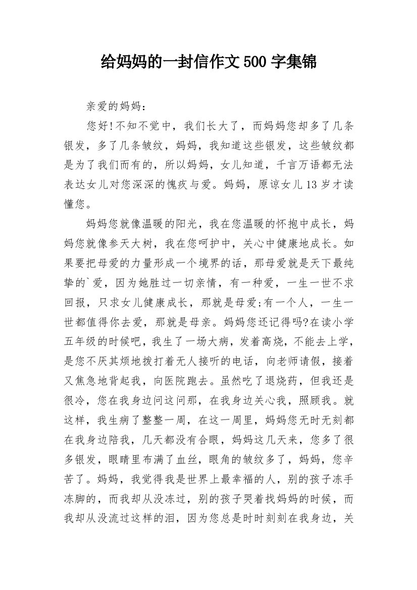 给妈妈的一封信作文500字集锦