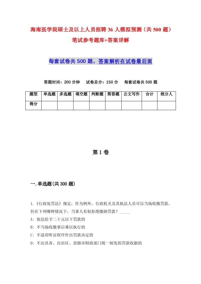 海南医学院硕士及以上人员招聘36人模拟预测共500题笔试参考题库答案详解