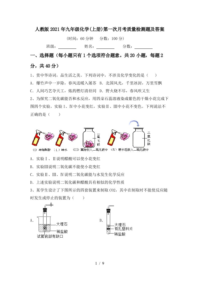 人教版2021年九年级化学上册第一次月考质量检测题及答案