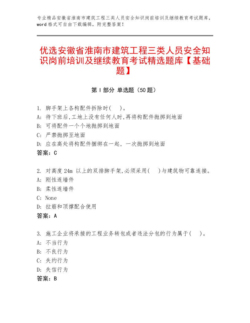 优选安徽省淮南市建筑工程三类人员安全知识岗前培训及继续教育考试精选题库【基础题】