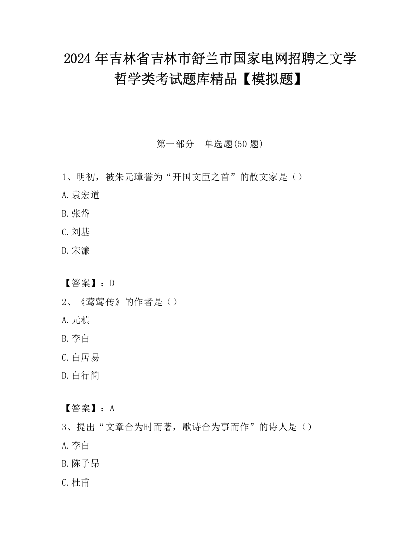 2024年吉林省吉林市舒兰市国家电网招聘之文学哲学类考试题库精品【模拟题】