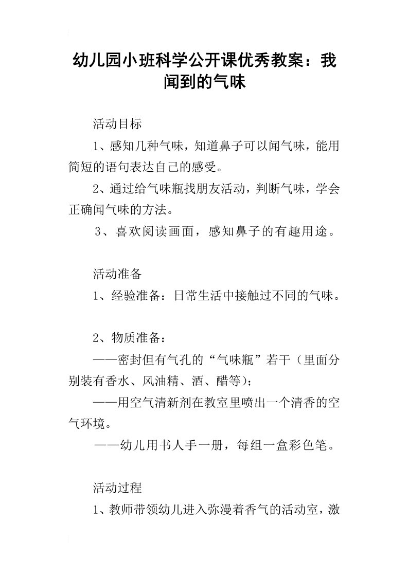 幼儿园小班科学公开课优秀教案：我闻到的气味