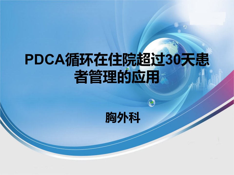 胸外科PDCA改进案例