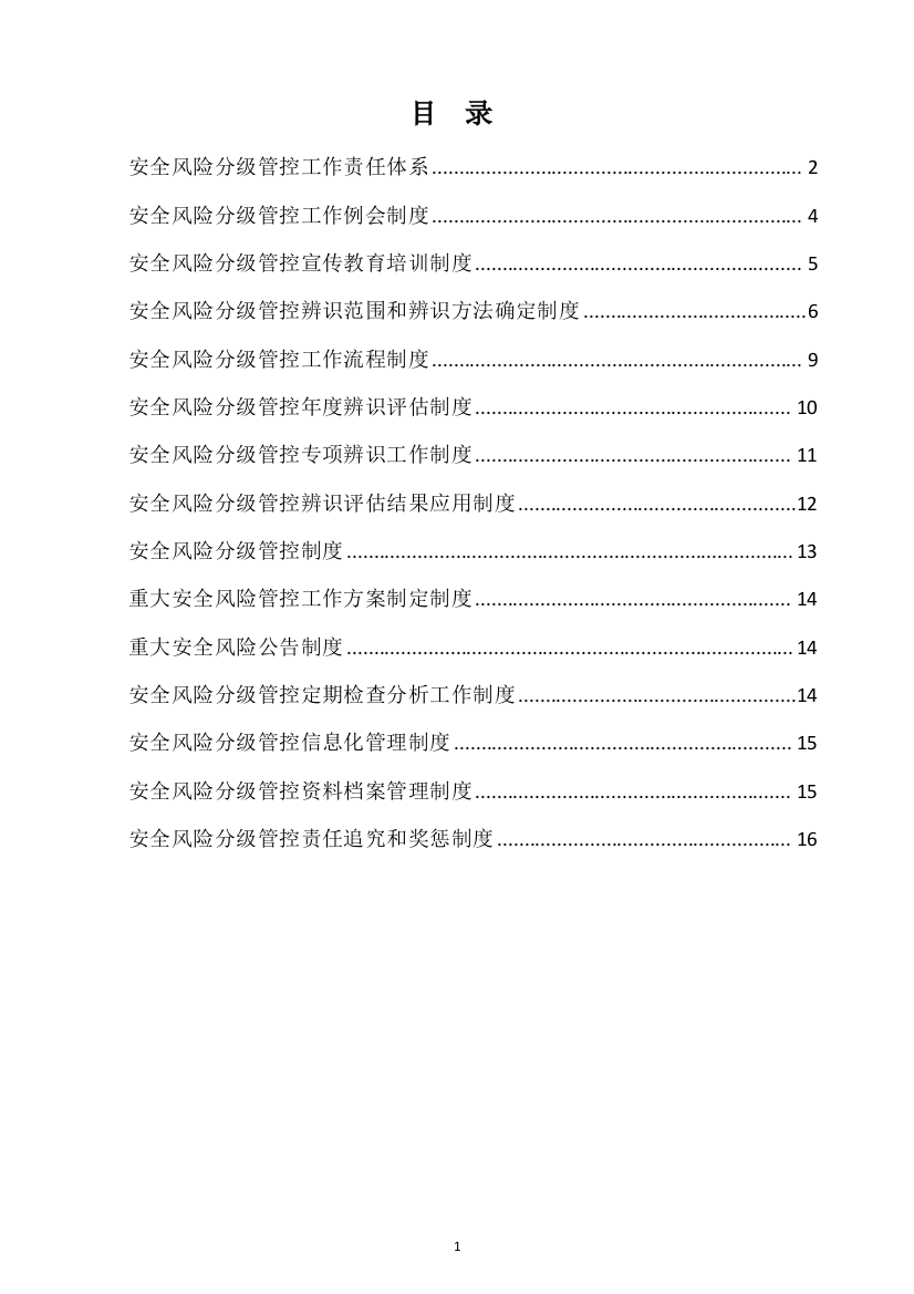 (完整版)安全风险分级管控制度汇编