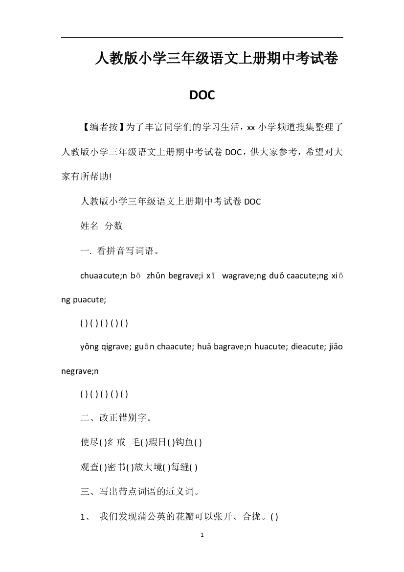 人教版小学三年级语文上册期中考试卷DOC