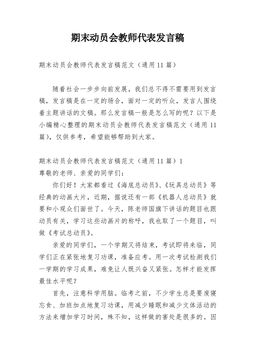 期末动员会教师代表发言稿