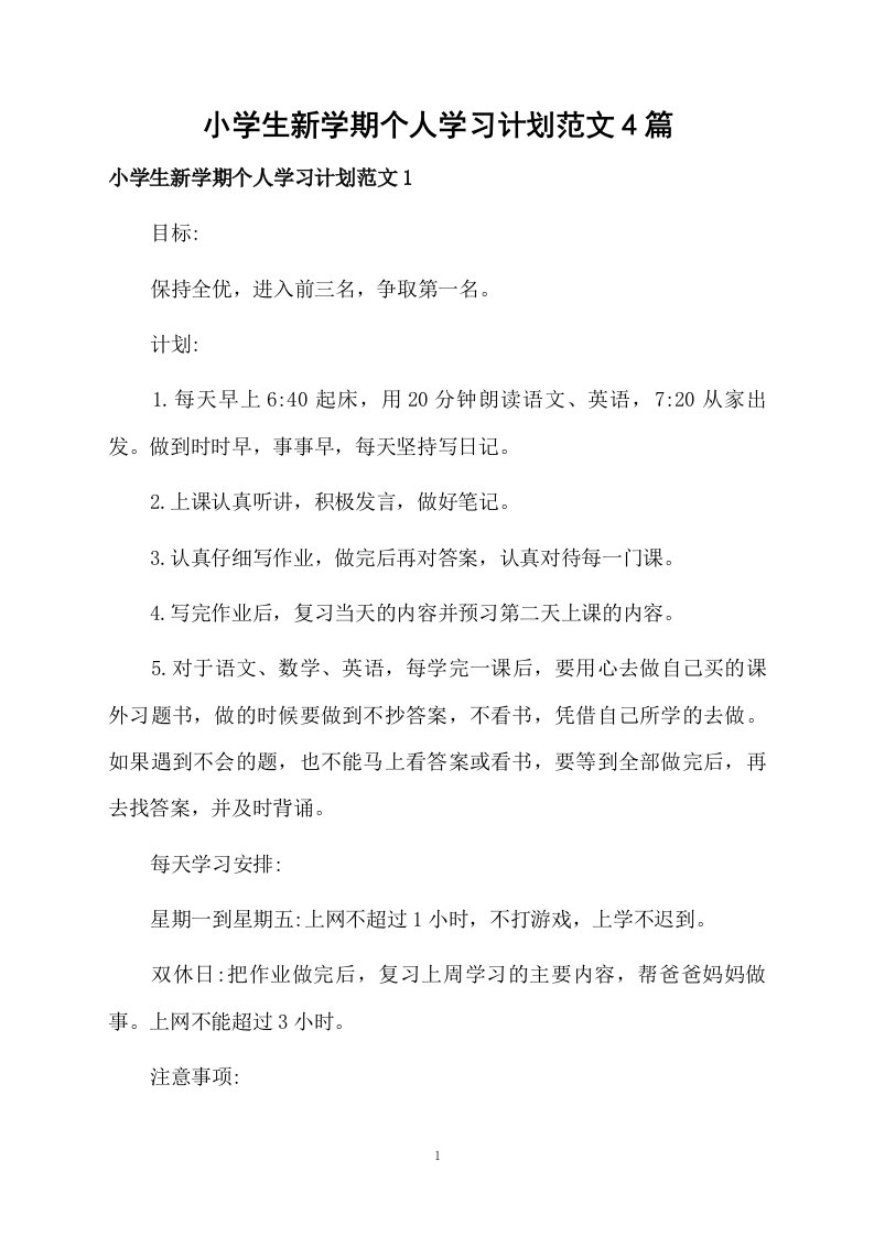 小学生新学期个人学习计划范文4篇