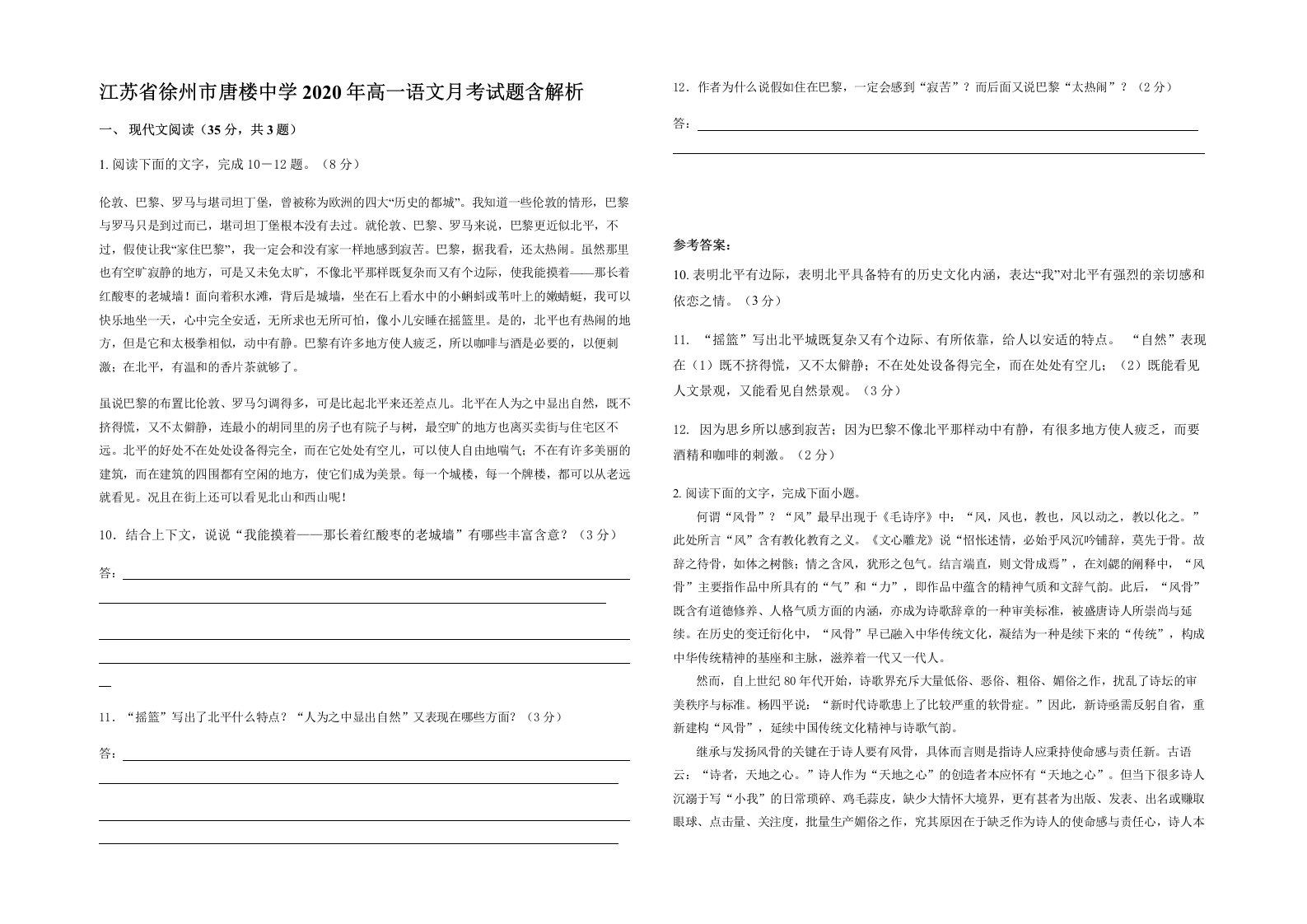 江苏省徐州市唐楼中学2020年高一语文月考试题含解析