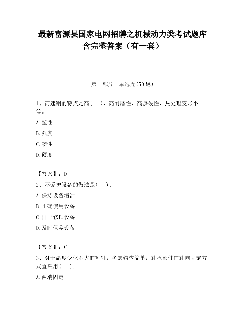 最新富源县国家电网招聘之机械动力类考试题库含完整答案（有一套）