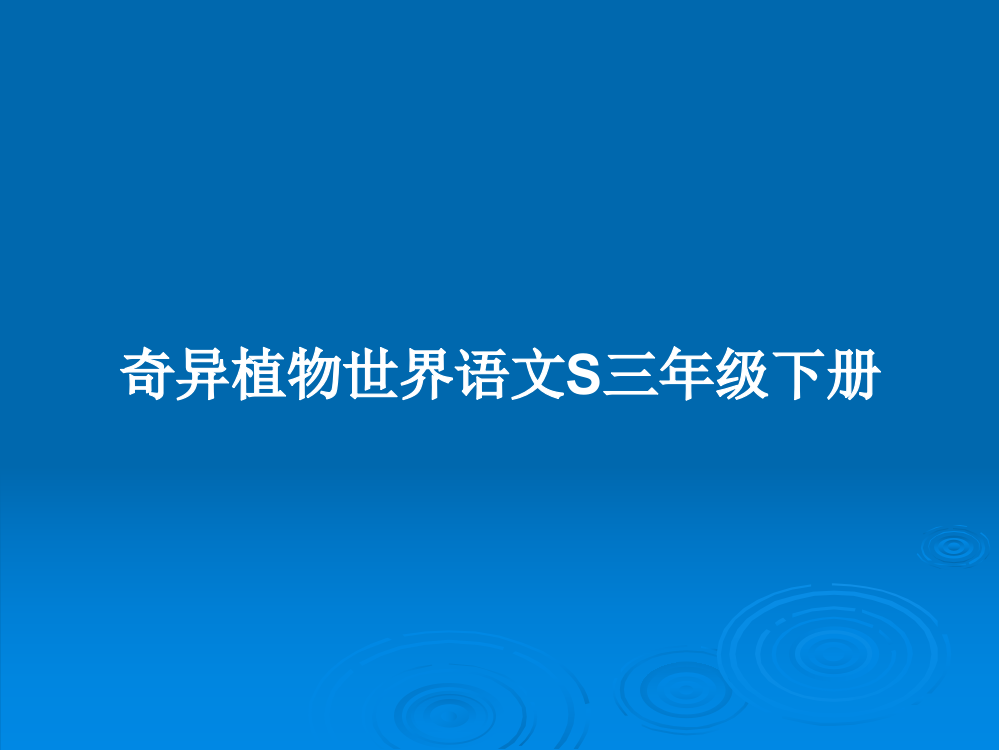 奇异植物世界语文S三年级下册