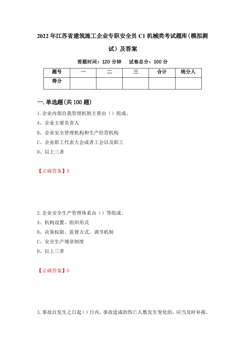 2022年江苏省建筑施工企业专职安全员C1机械类考试题库模拟测试及答案47