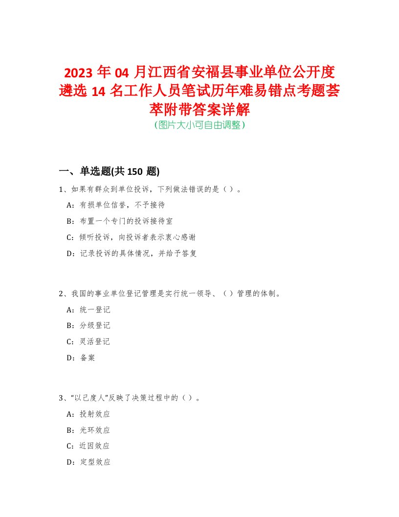 2023年04月江西省安福县事业单位公开度遴选14名工作人员笔试历年难易错点考题荟萃附带答案详解-0