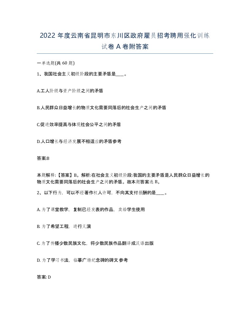 2022年度云南省昆明市东川区政府雇员招考聘用强化训练试卷A卷附答案