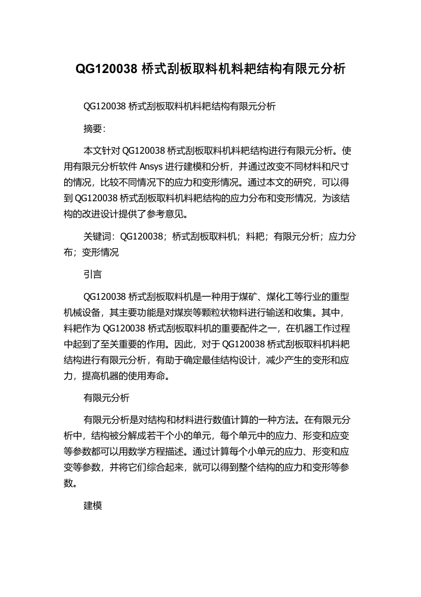 QG120038桥式刮板取料机料耙结构有限元分析