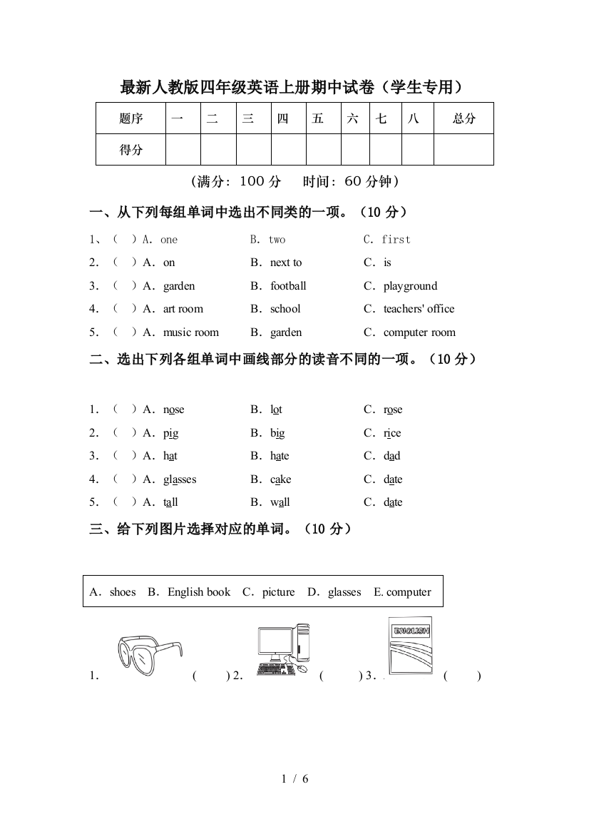 最新人教版四年级英语上册期中试卷(学生专用)