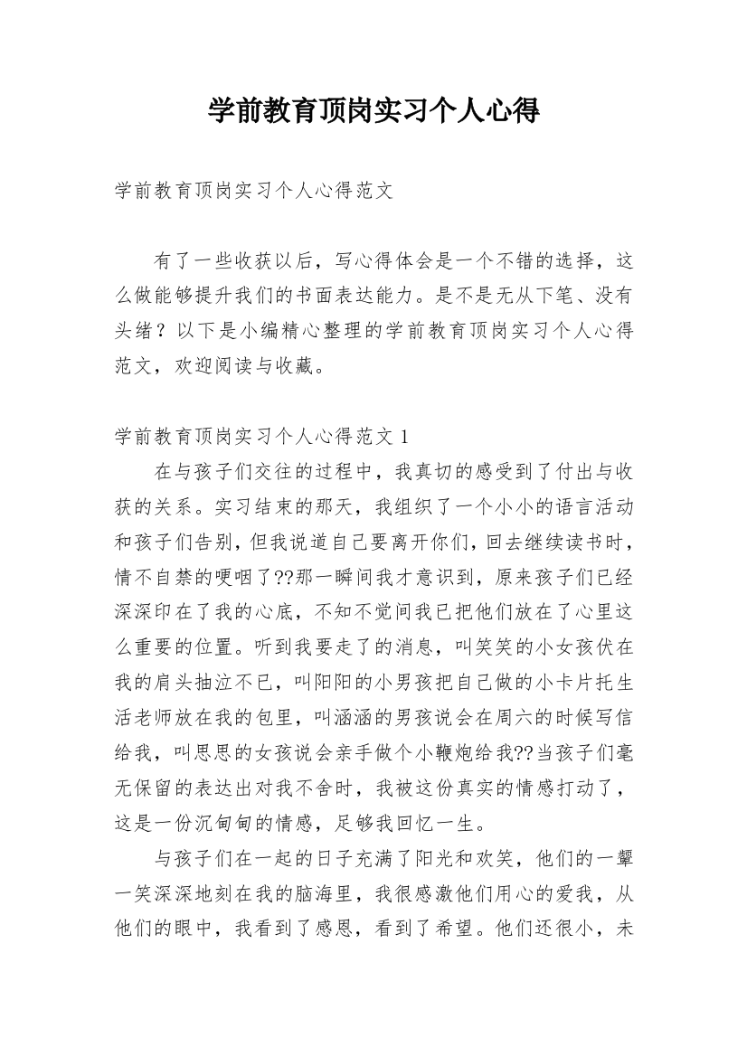 学前教育顶岗实习个人心得