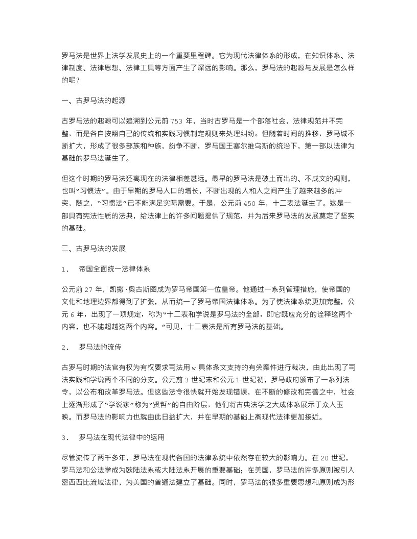 罗马法的起源与发展高中历史教案：详解古罗马法律体系