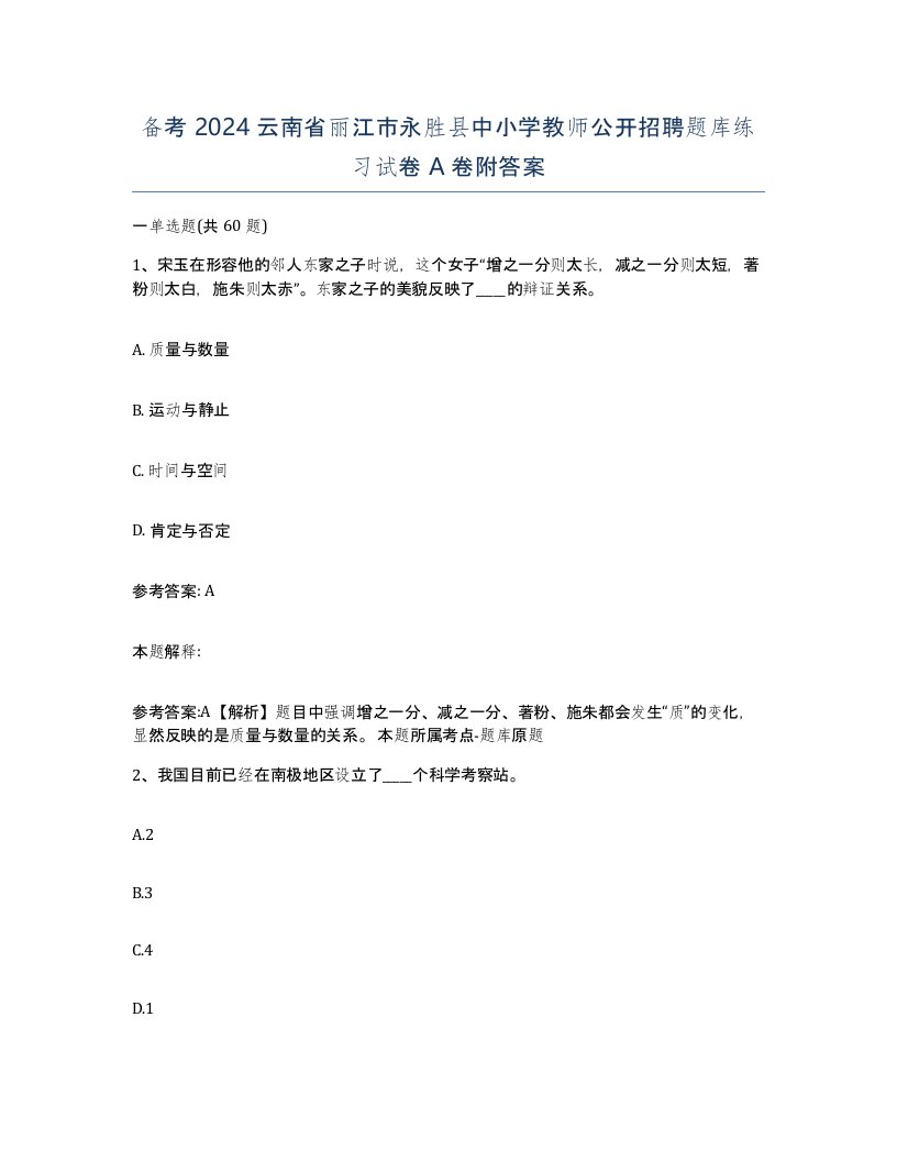 备考2024云南省丽江市永胜县中小学教师公开招聘题库练习试卷A卷附答案