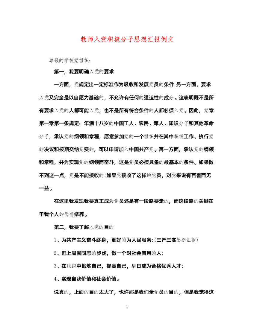 2022教师入党积极分子思想汇报例文（精品范文）