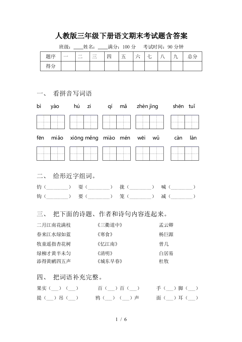 人教版三年级下册语文期末考试题含答案