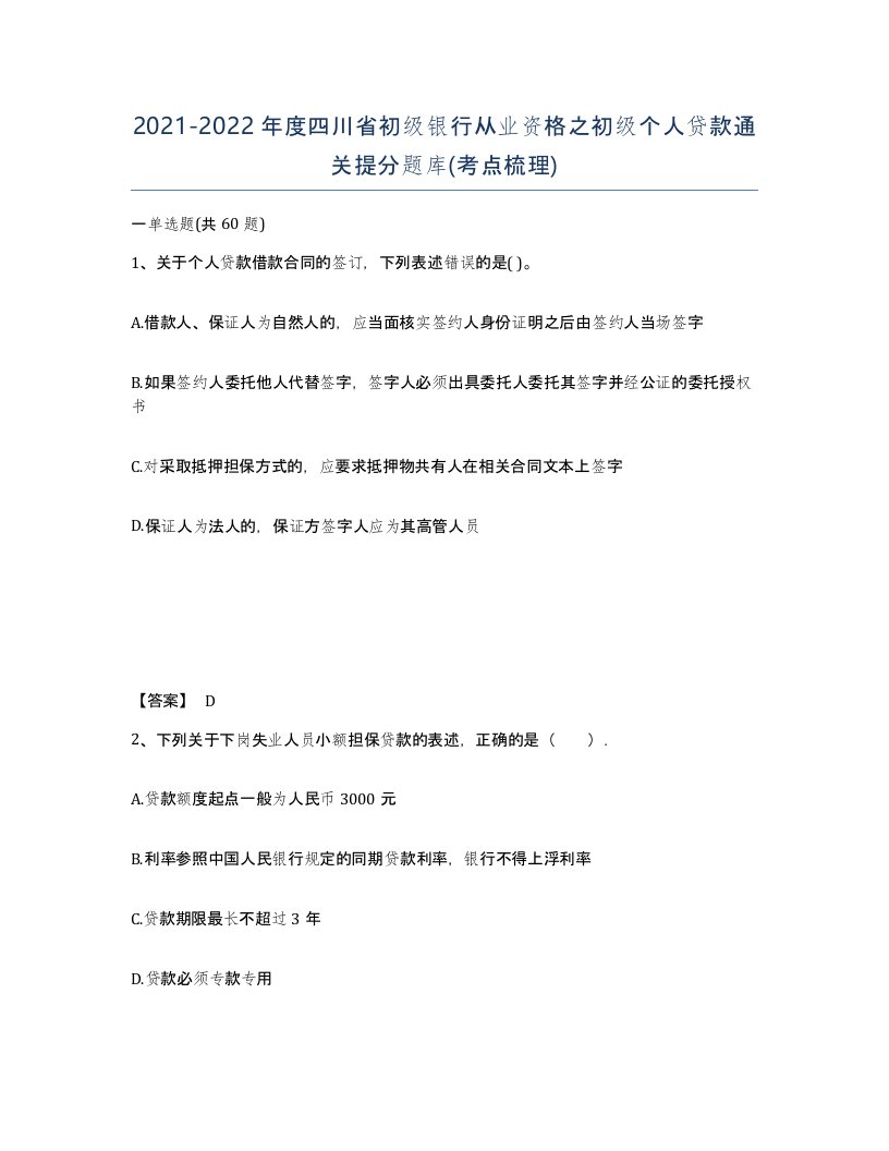 2021-2022年度四川省初级银行从业资格之初级个人贷款通关提分题库考点梳理