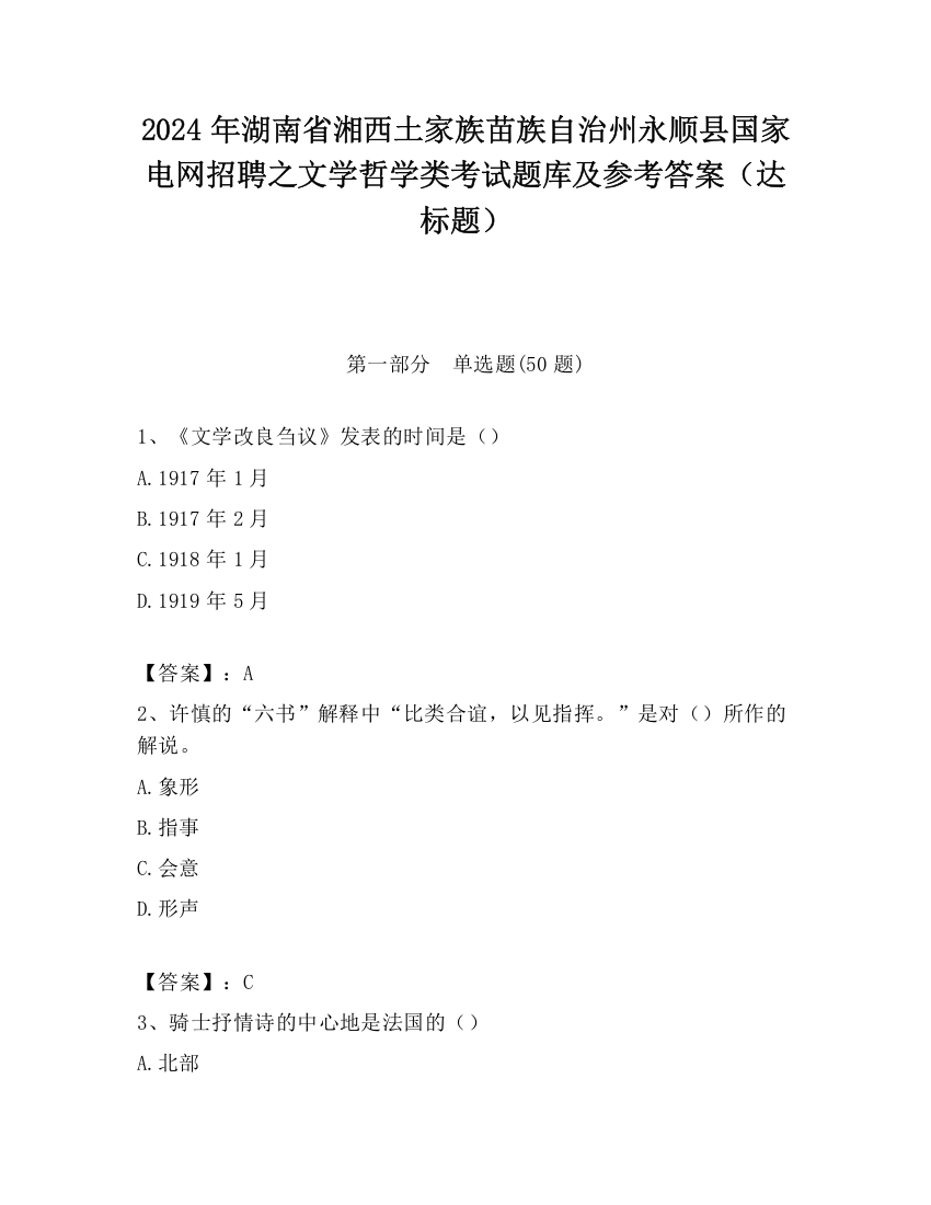 2024年湖南省湘西土家族苗族自治州永顺县国家电网招聘之文学哲学类考试题库及参考答案（达标题）