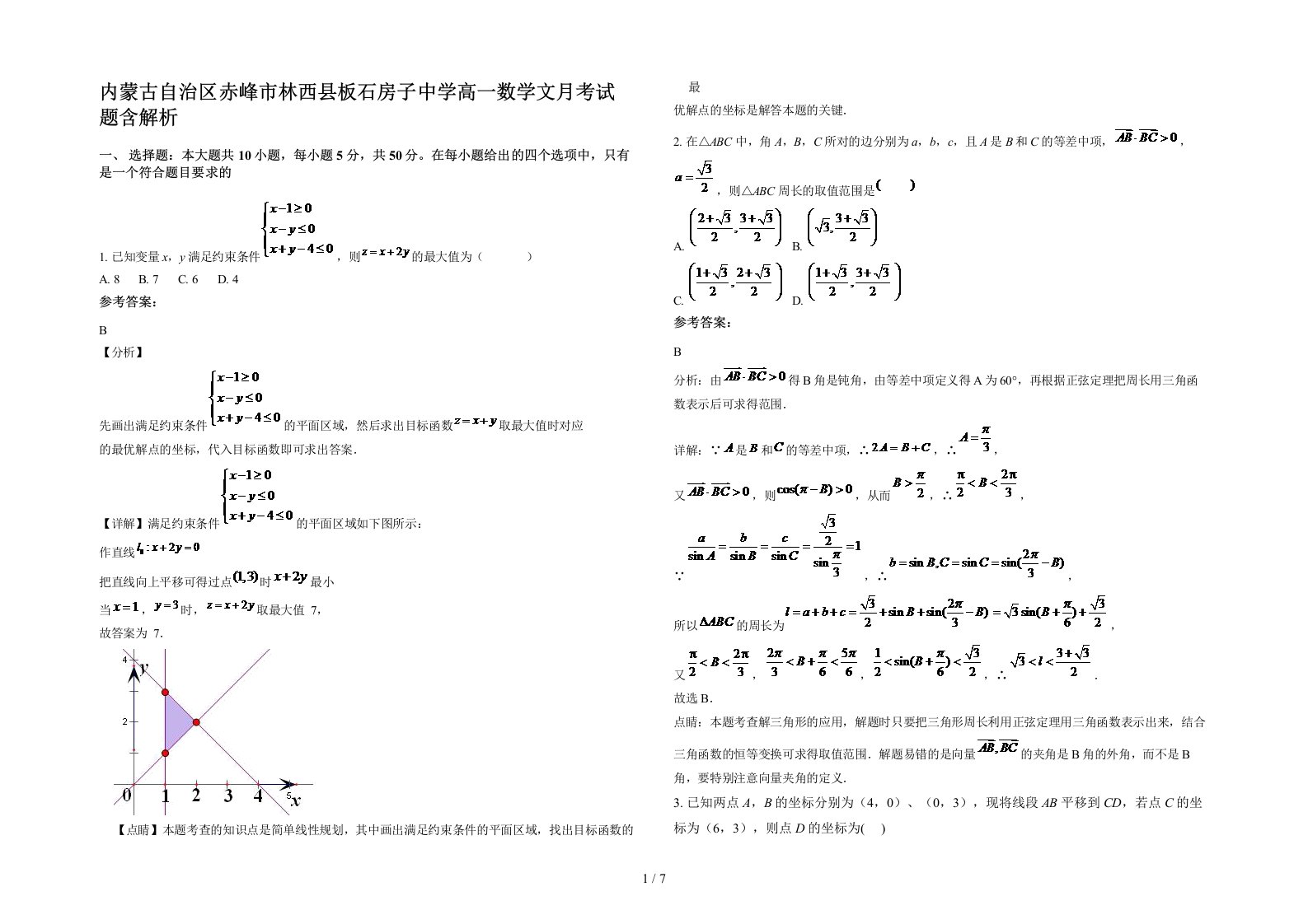 内蒙古自治区赤峰市林西县板石房子中学高一数学文月考试题含解析