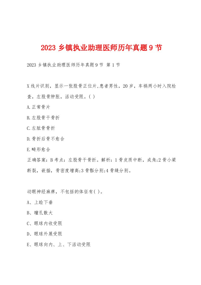 2023乡镇执业助理医师历年真题9节