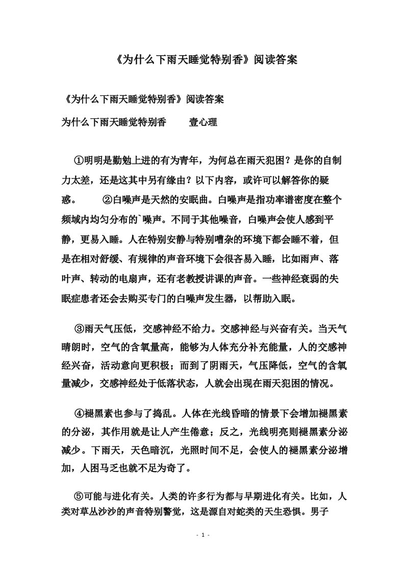 《为什么下雨天睡觉特别香》阅读答案