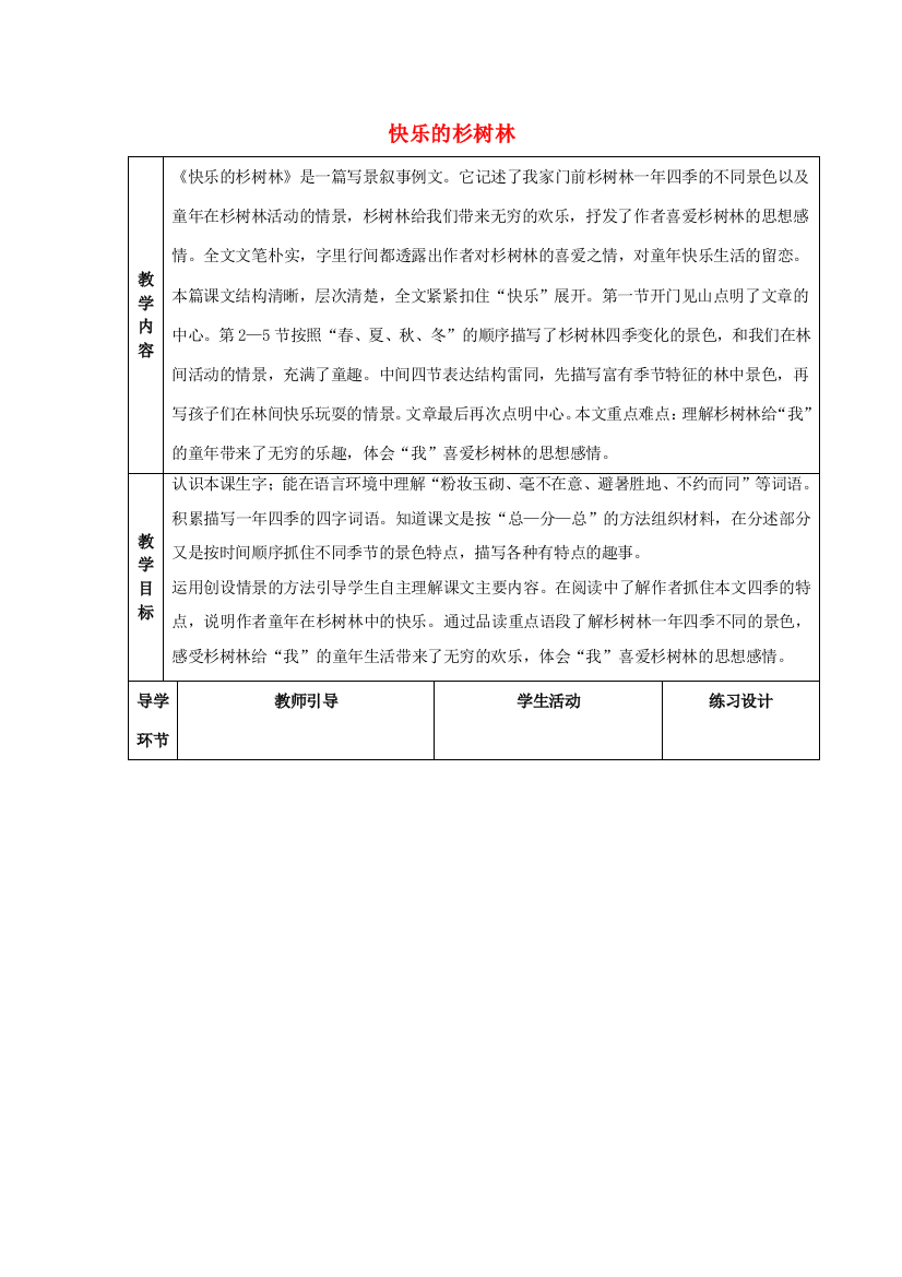 秋五年级语文上册《快乐的杉树林》教学设计