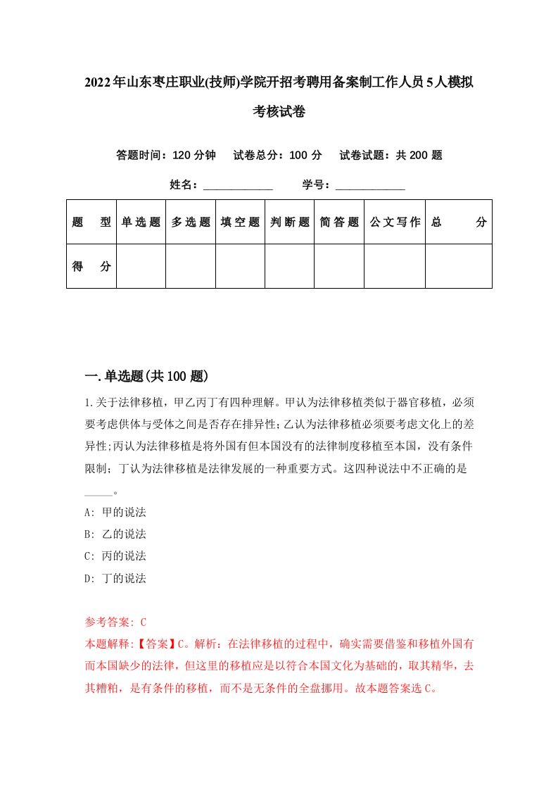 2022年山东枣庄职业技师学院开招考聘用备案制工作人员5人模拟考核试卷3