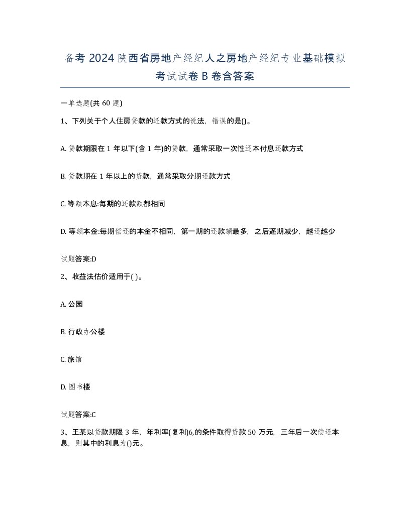 备考2024陕西省房地产经纪人之房地产经纪专业基础模拟考试试卷B卷含答案