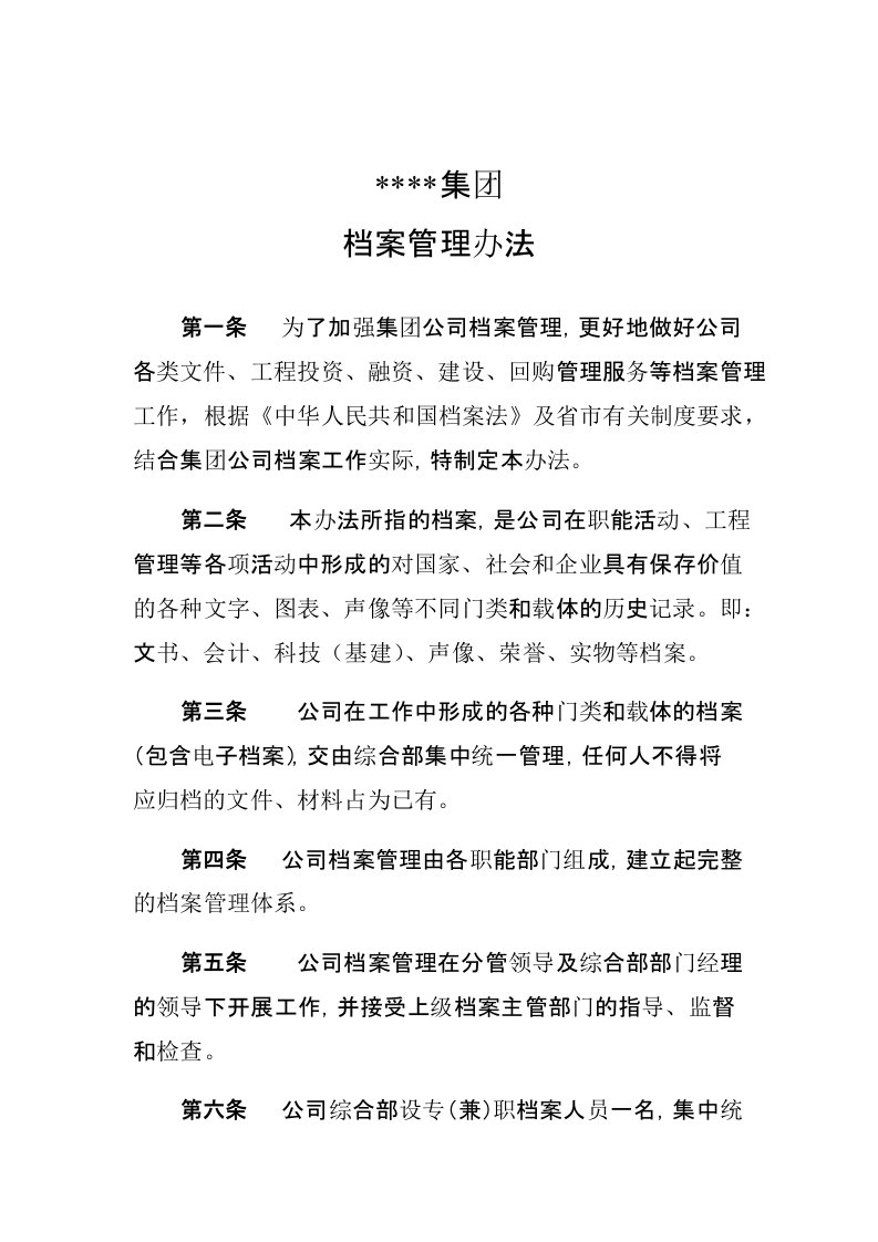 集团公司档案管理办法