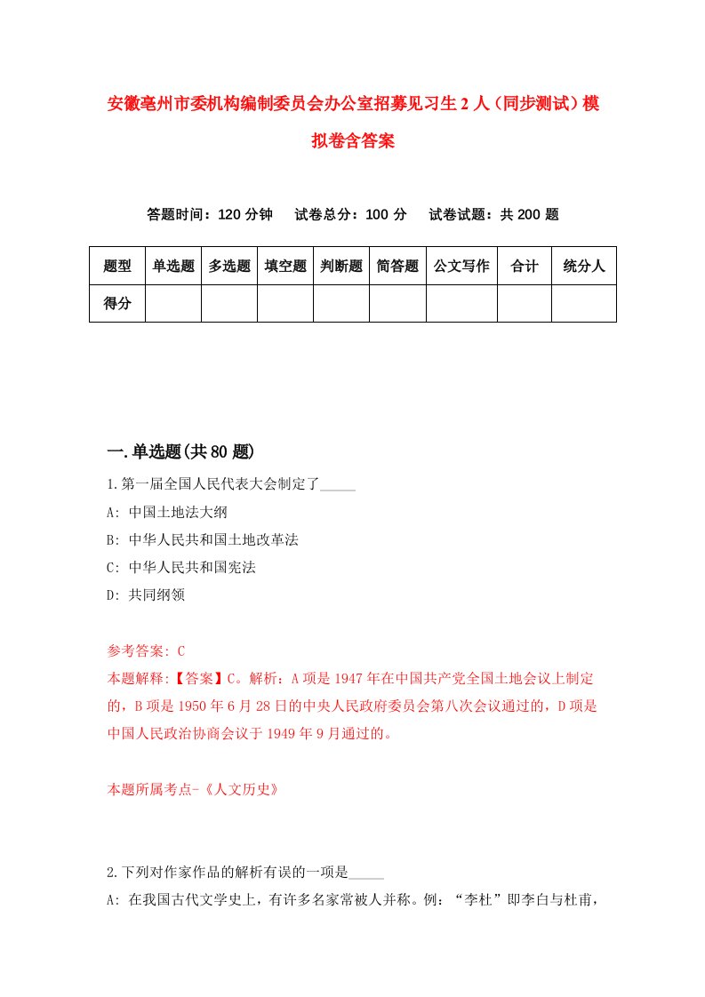 安徽亳州市委机构编制委员会办公室招募见习生2人同步测试模拟卷含答案8