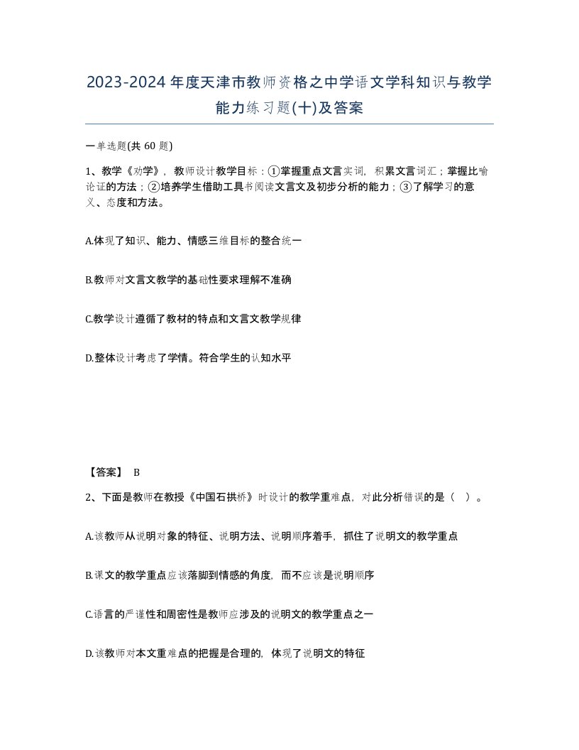 2023-2024年度天津市教师资格之中学语文学科知识与教学能力练习题十及答案