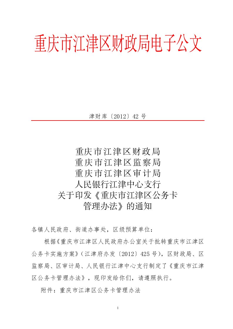 重庆市江津区财政局电子公文