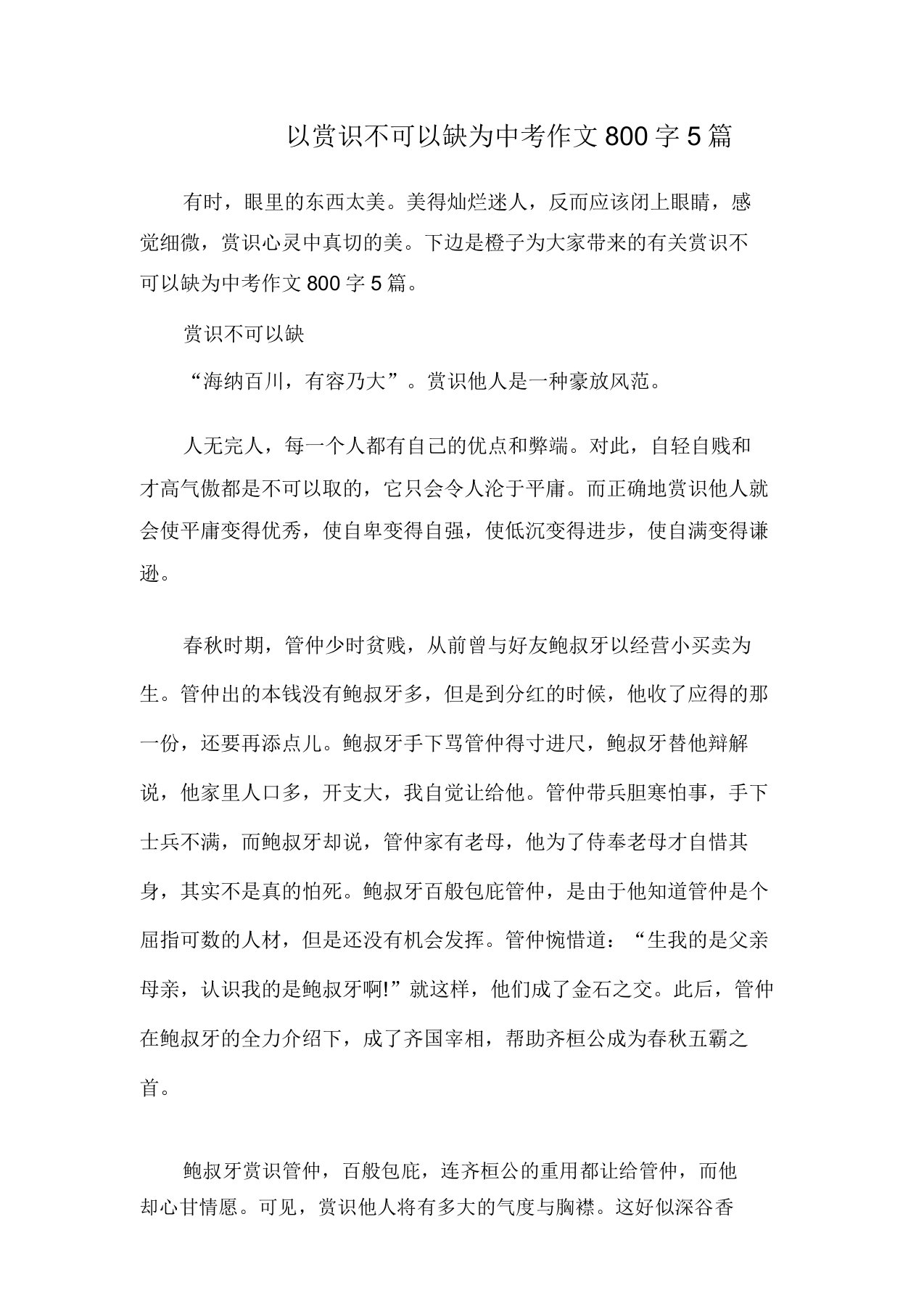 以赏识不可缺为中考作文800字5篇