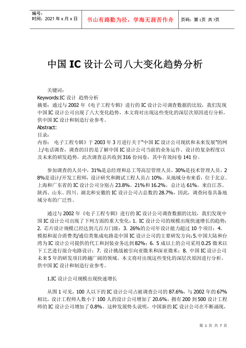 中国IC设计公司八大变化趋势分析